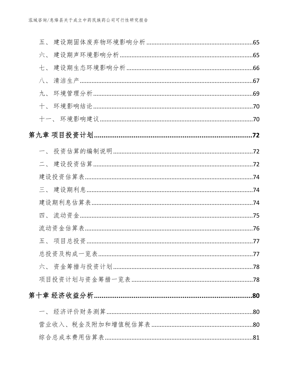 息烽县关于成立中药民族药公司可行性研究报告范文_第4页