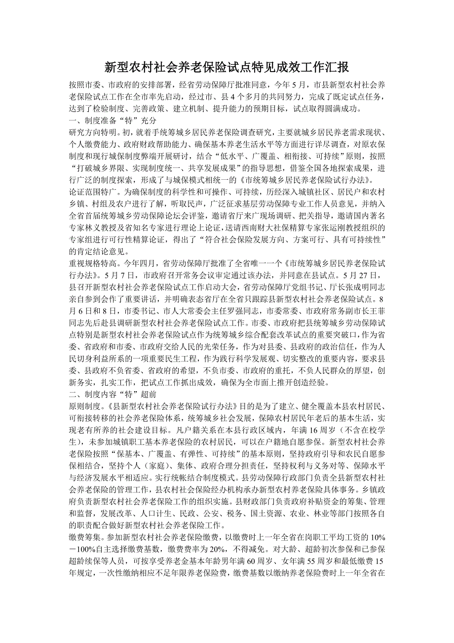 新型农村社会养老保险试点特见成效工作汇报_第1页