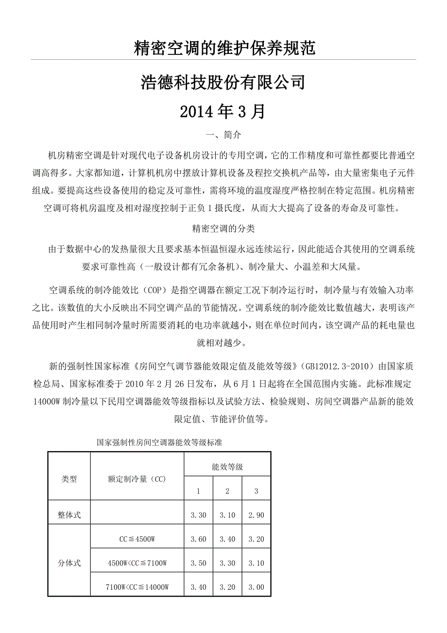 Stulz精密空调的维护操作规程_第1页