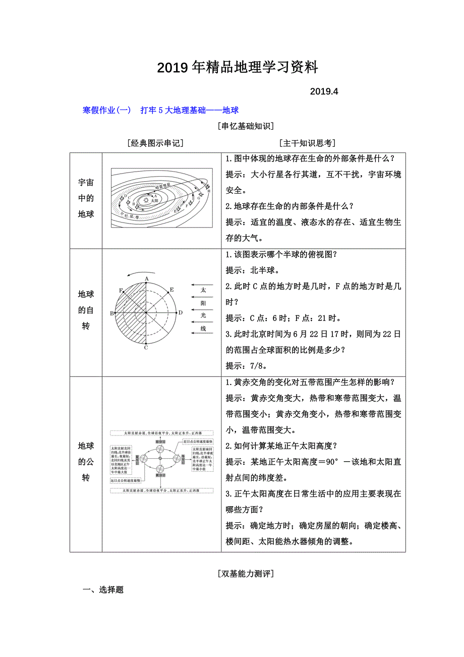 高考二轮地理复习文档：寒假作业一　打牢5大地理基础——地球 Word版含答案_第1页