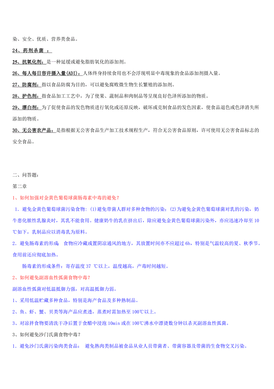 食品安全问答复习题_第2页