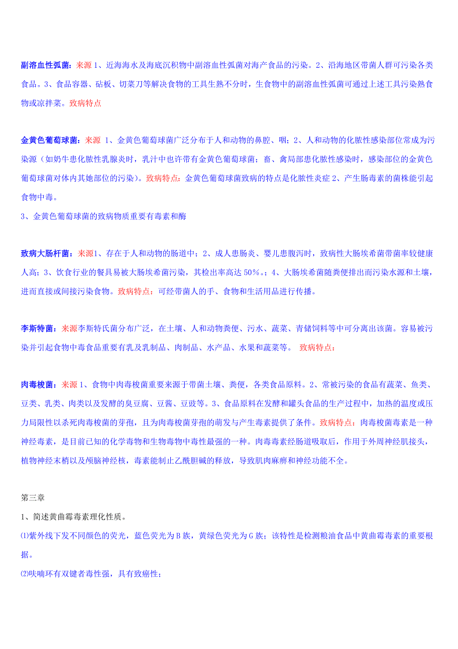 食品安全问答复习题_第4页