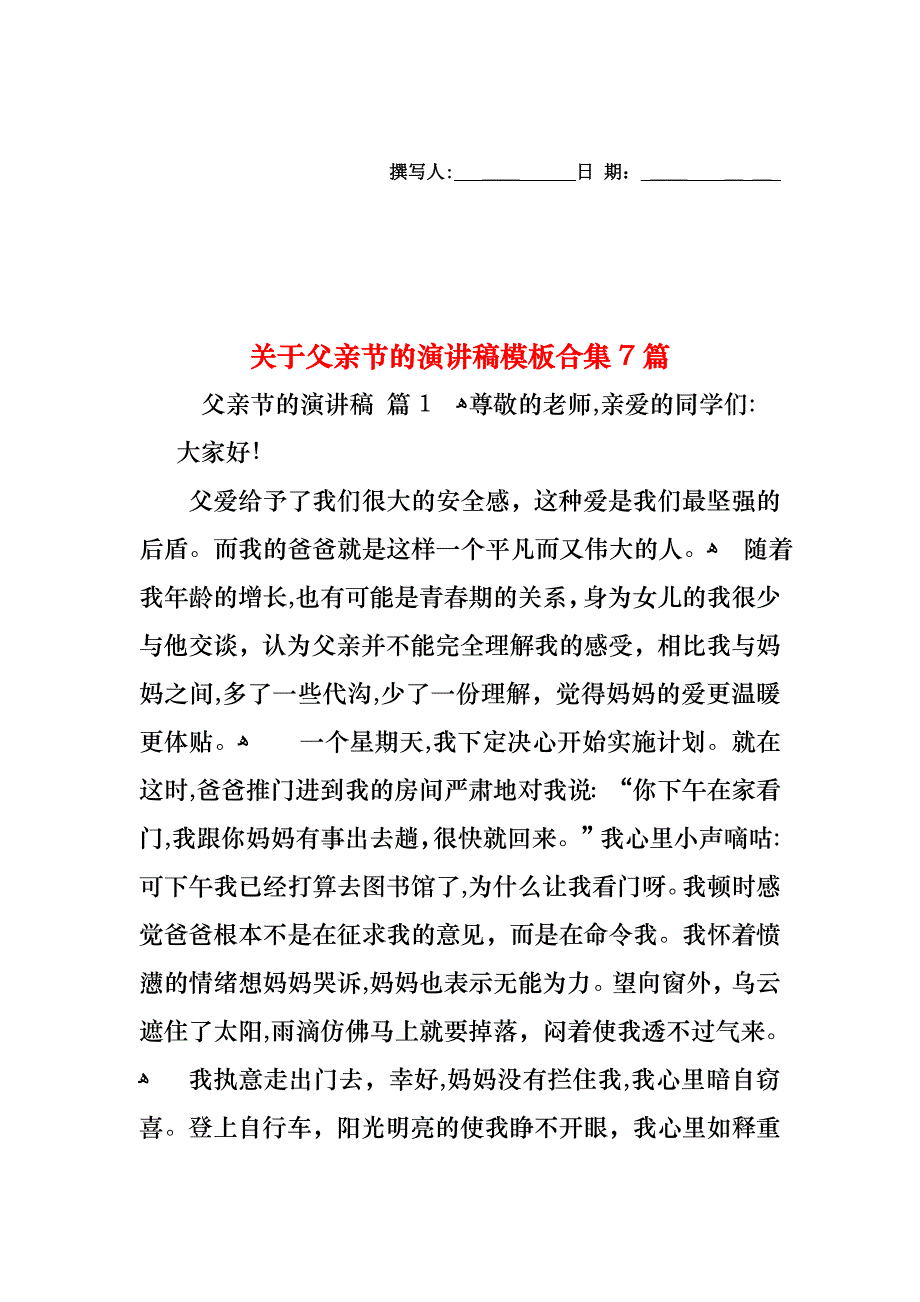 关于父亲节的演讲稿模板合集7篇_第1页