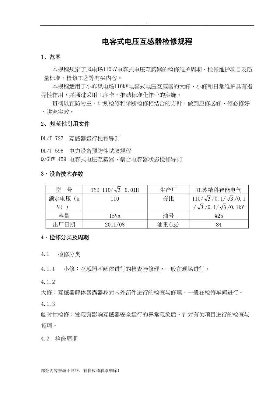 电容式电压互感器检修规程(DOC 7页)_第2页