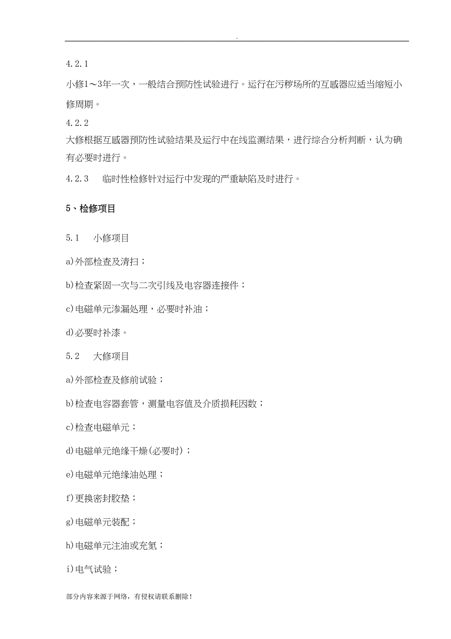 电容式电压互感器检修规程(DOC 7页)_第3页