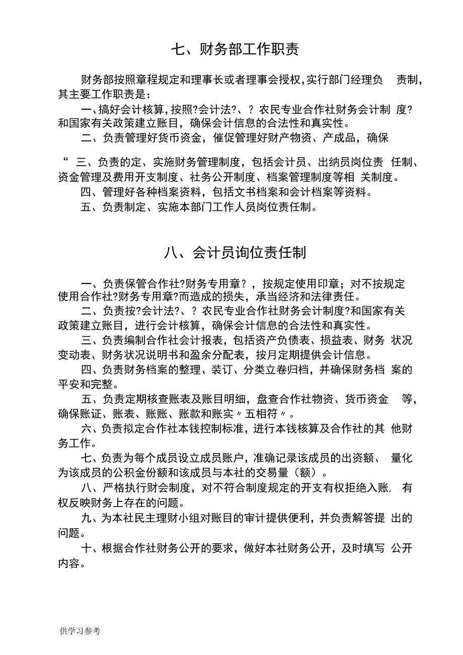 农村合作社管理制度_第3页