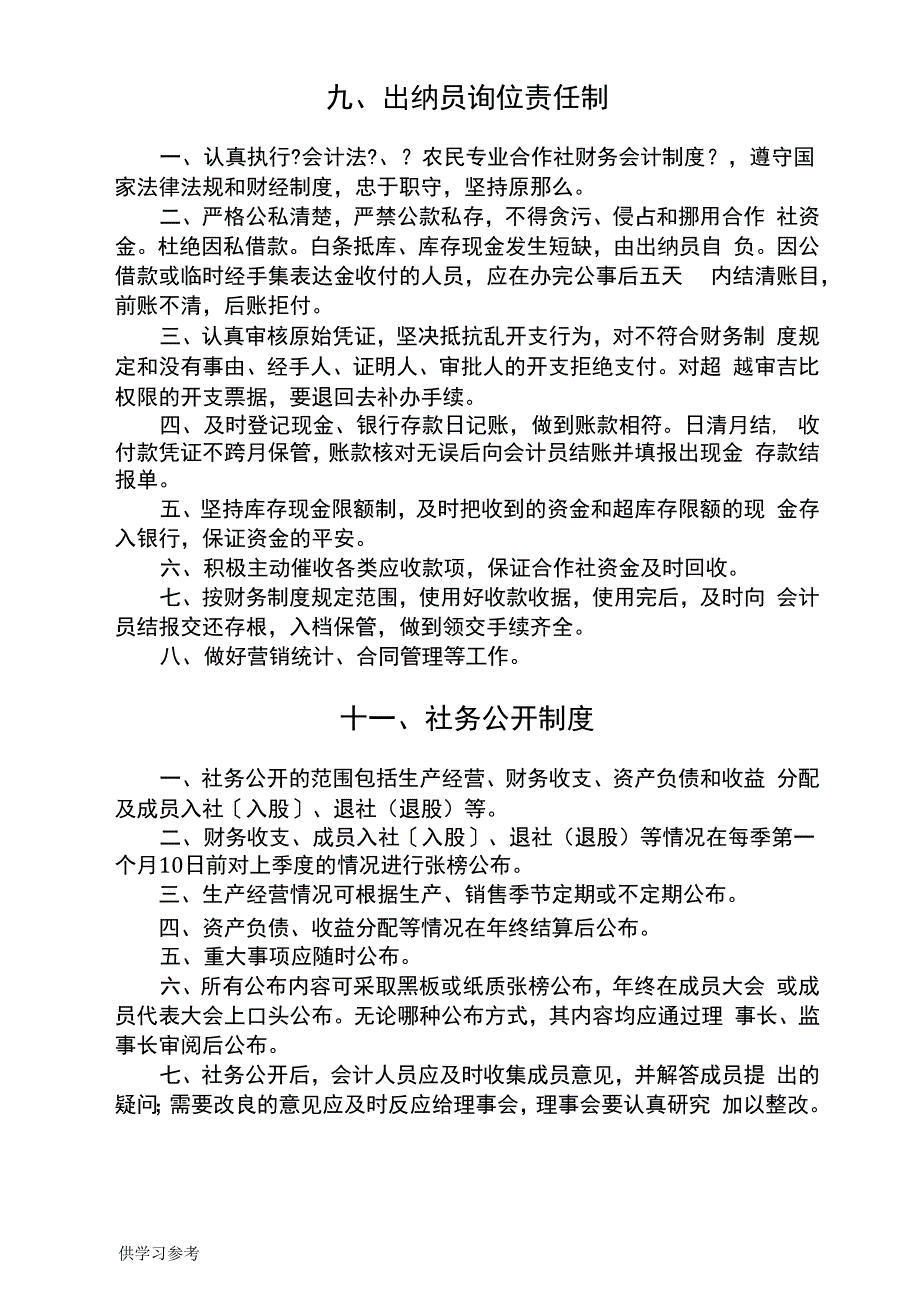 农村合作社管理制度_第4页