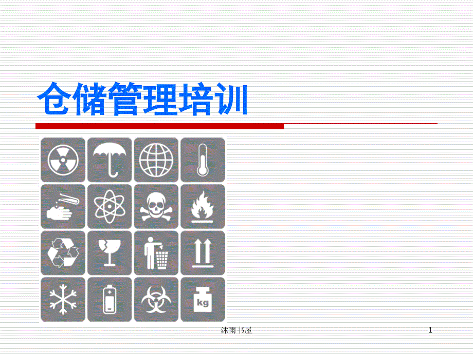 仓储管理培训资料[智囊书屋]_第1页