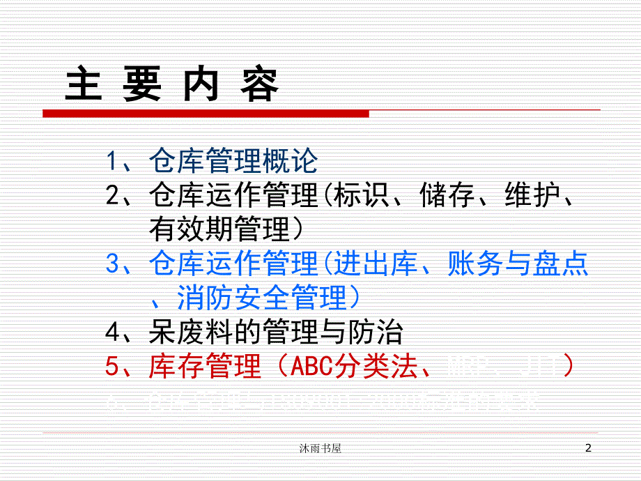 仓储管理培训资料[智囊书屋]_第2页