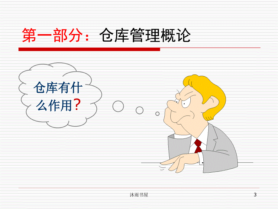 仓储管理培训资料[智囊书屋]_第3页