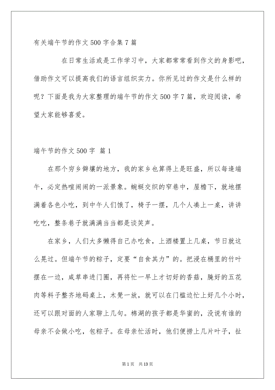 有关端午节的作文500字合集7篇_第1页