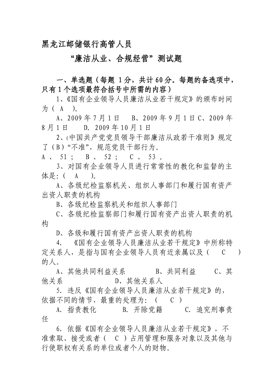 邮政储蓄银行高管人员“廉洁从业合规经营”测试题_第1页