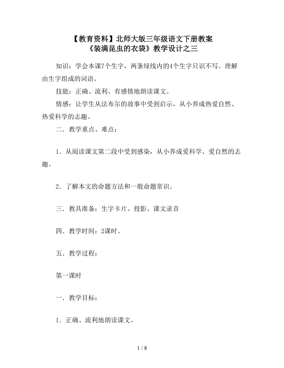 【教育资料】北师大版三年级语文下册教案-《装满昆虫的衣袋》教学设计之三.doc_第1页