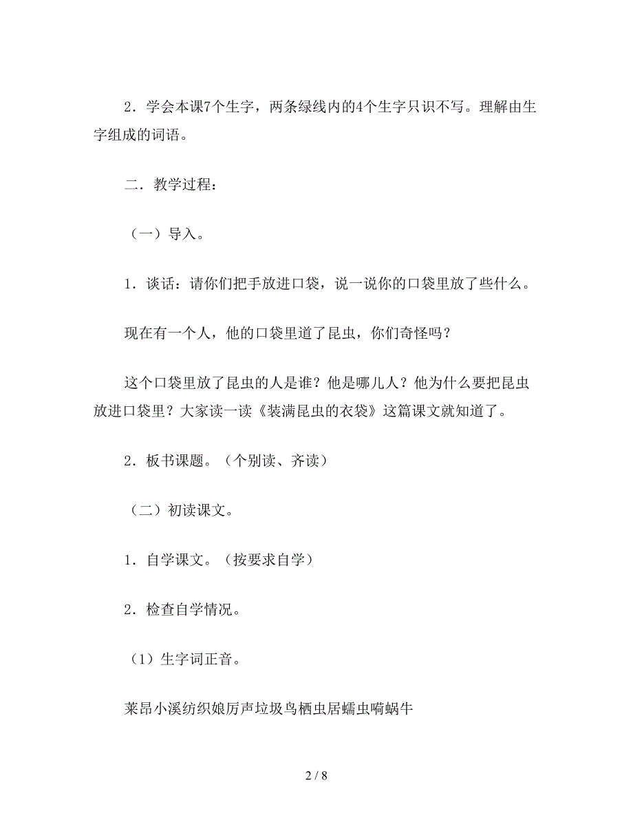 【教育资料】北师大版三年级语文下册教案-《装满昆虫的衣袋》教学设计之三.doc_第2页