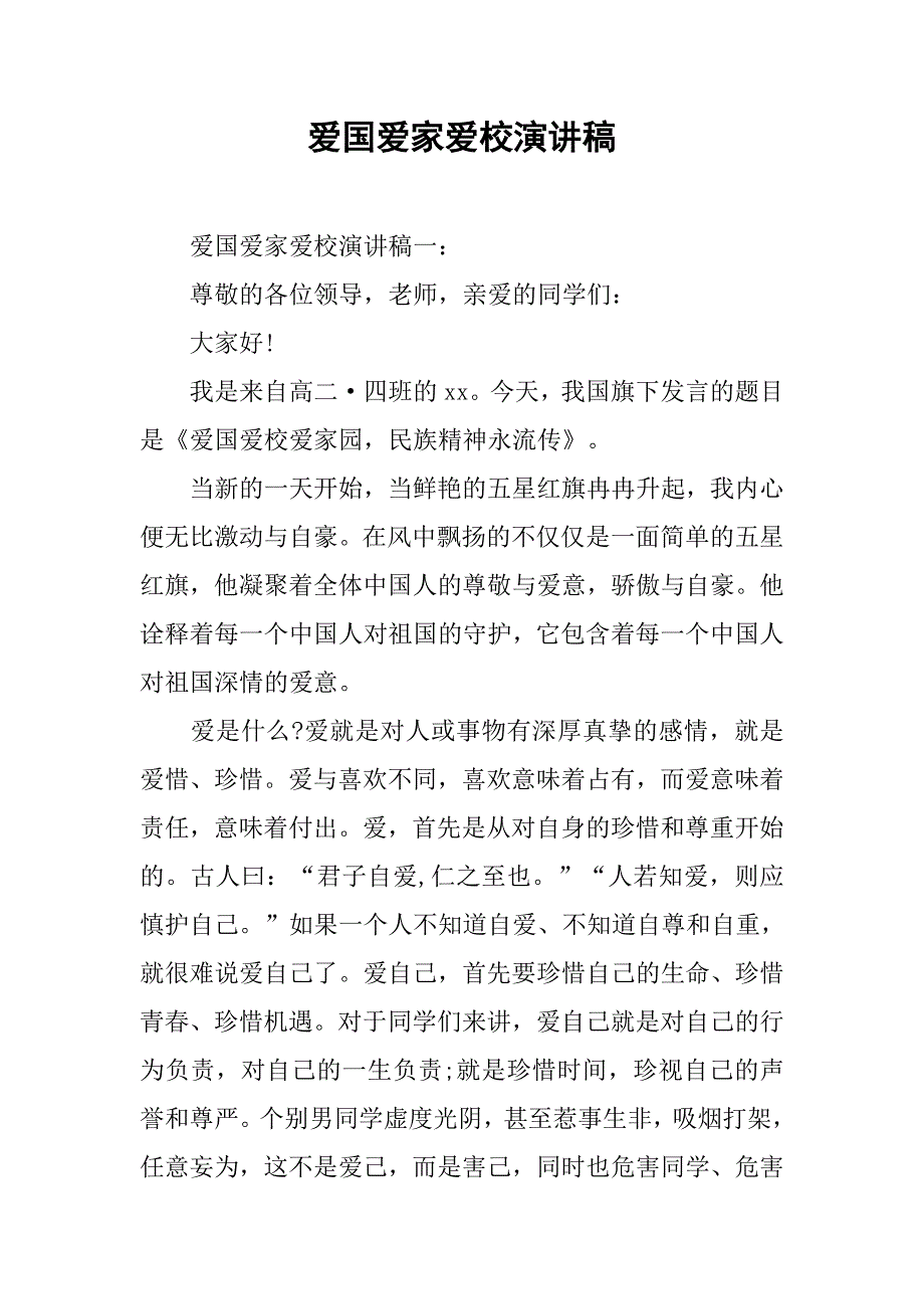 爱国爱家爱校演讲稿.docx_第1页