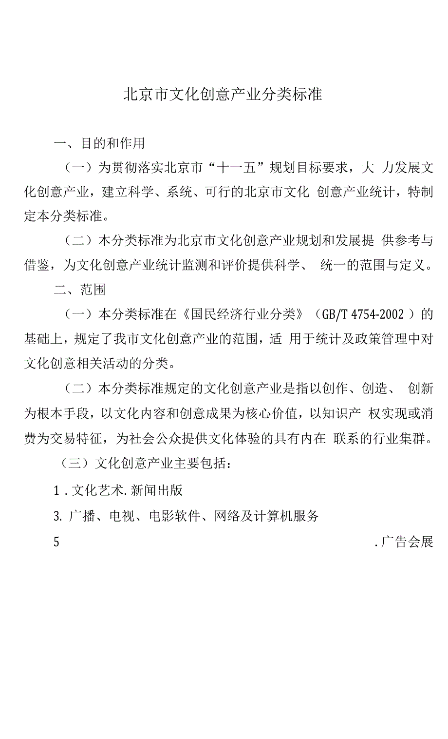 北京市文化创意产业分类标准.docx_第1页