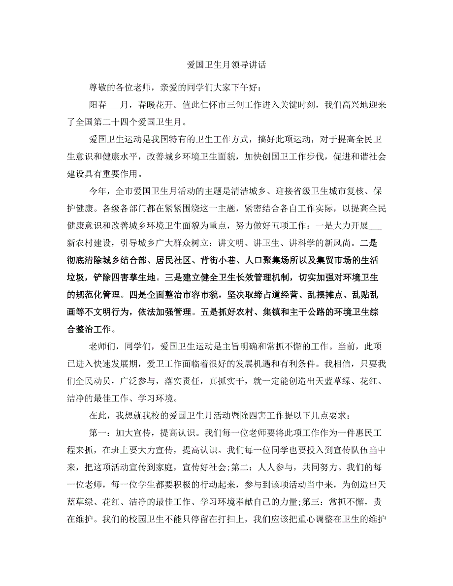 爱国卫生月领导讲话_第1页