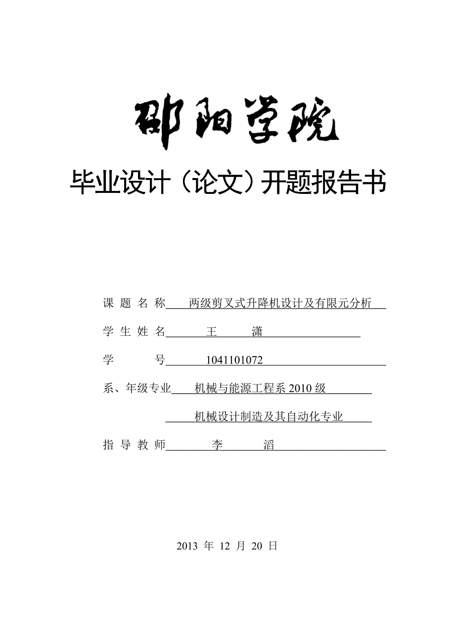 两级剪叉式升降机设计及有限元分析.doc_第1页