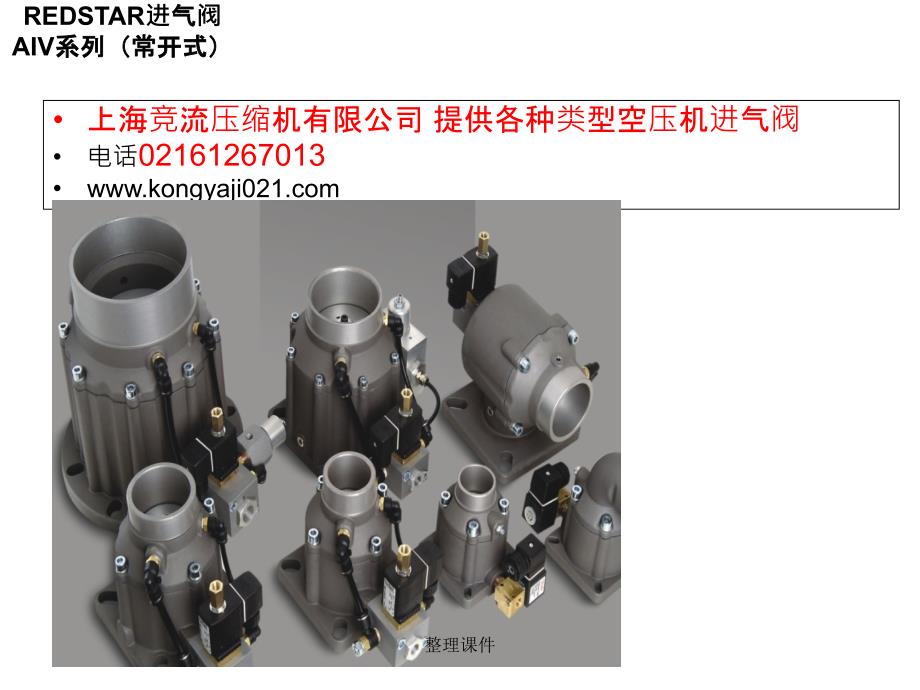 国产螺杆空压机进气阀产品详细介绍图示_第1页