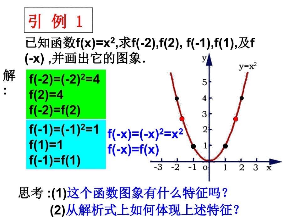 1.3.2函数的奇偶性-课件_第5页