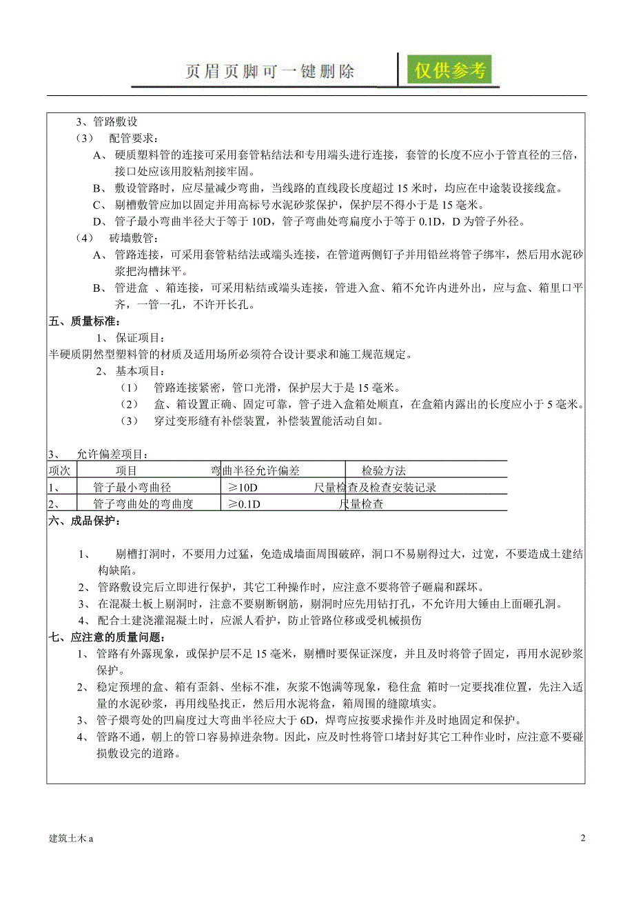 二次配管技术交底[建筑A类]_第2页