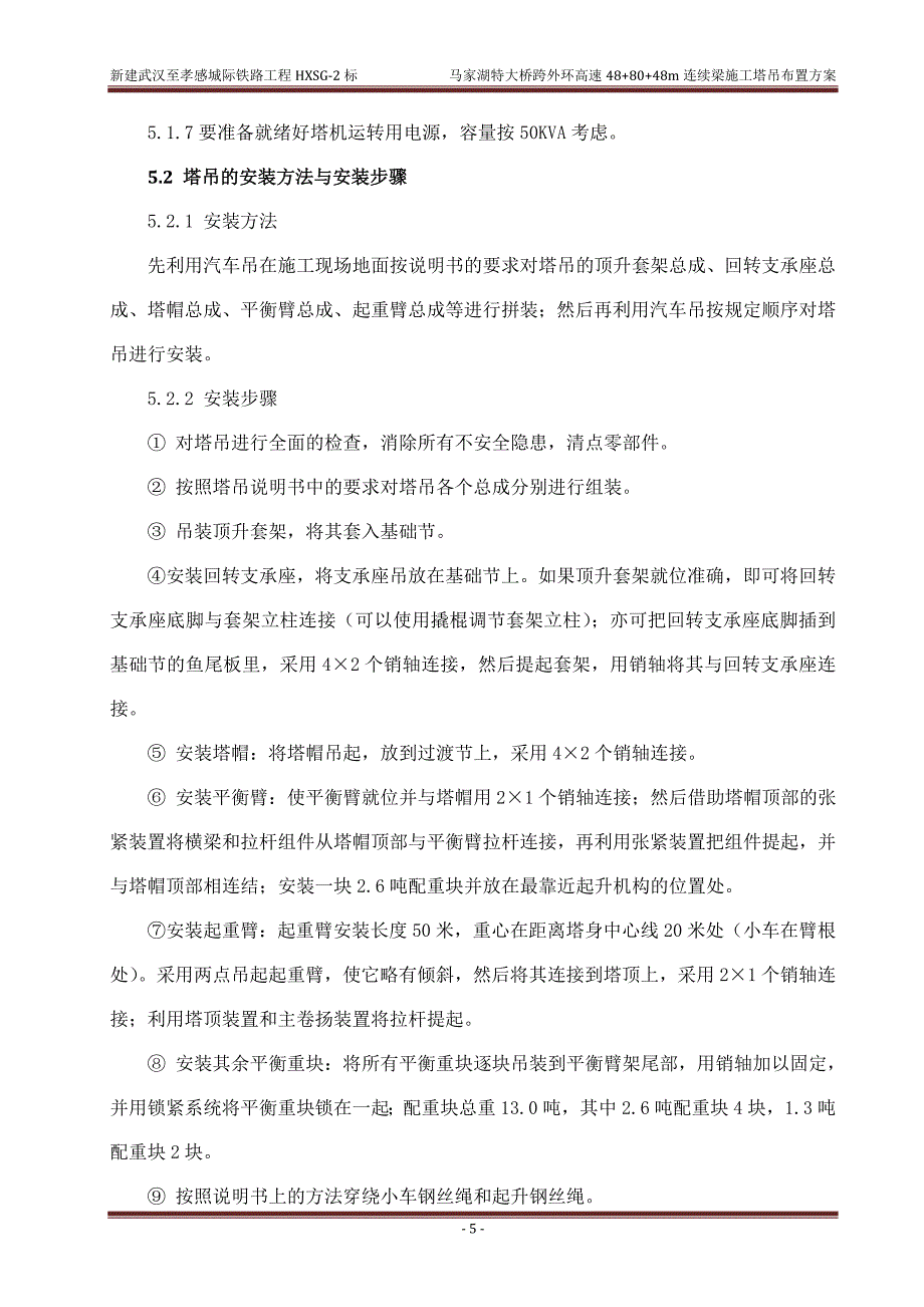 马家湖特大桥跨外环高速48+80+48m连续梁塔吊施工方案.doc_第5页