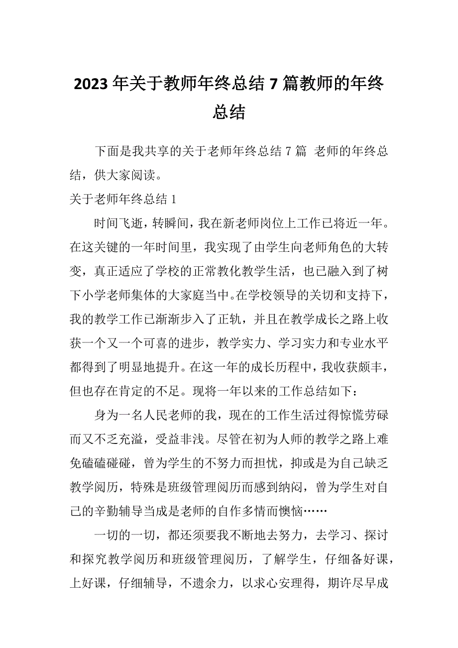 2023年关于教师年终总结7篇教师的年终总结_第1页