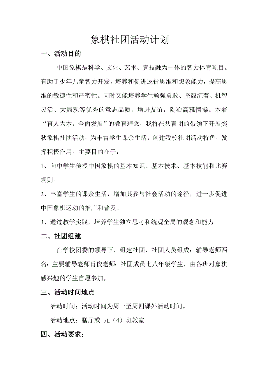 象棋社团活动计划.doc_第1页