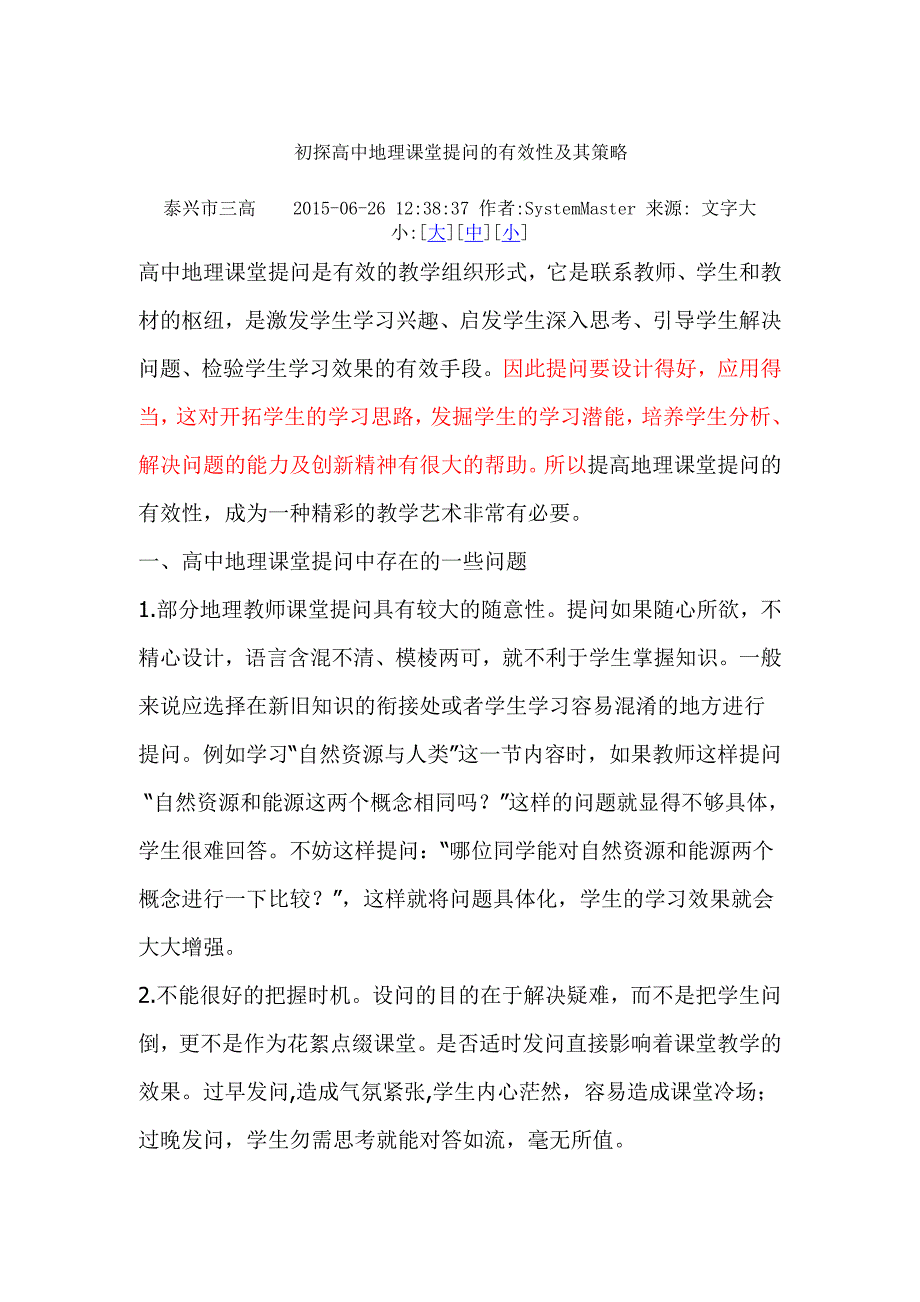 初探高中地理课堂提问的有效性及其策略.doc_第1页