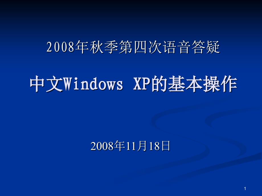 季第四次语音答疑中文WindowsXP的基本操作_第1页