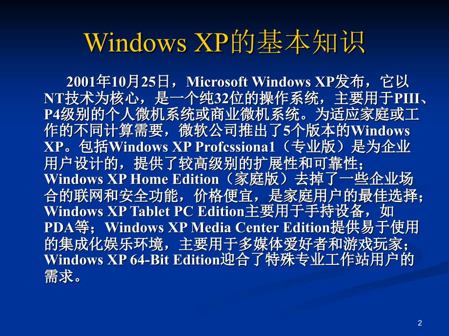 季第四次语音答疑中文WindowsXP的基本操作_第2页