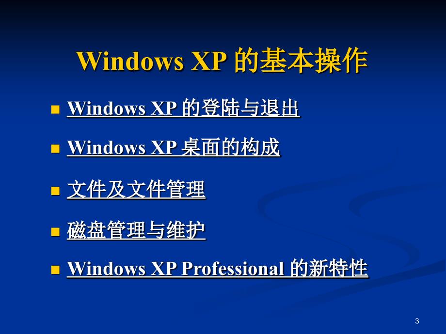 季第四次语音答疑中文WindowsXP的基本操作_第3页