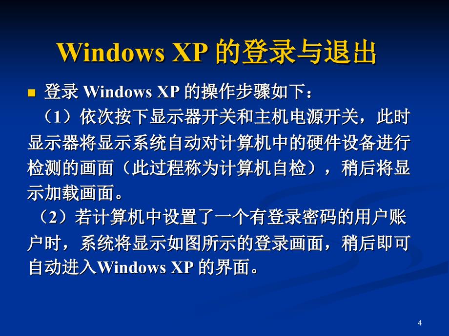 季第四次语音答疑中文WindowsXP的基本操作_第4页