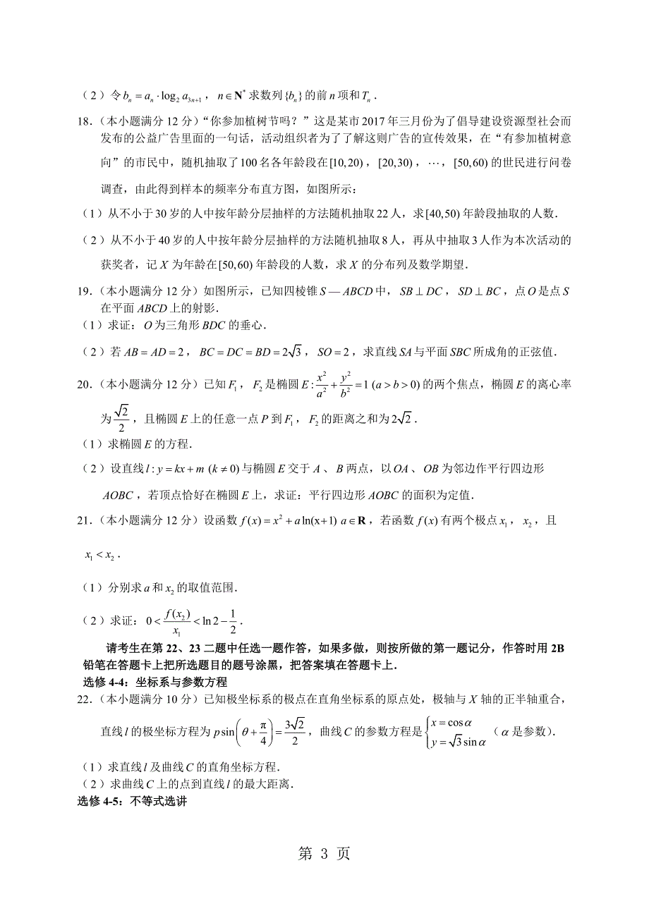 2023年陕西西安碑林区西安市三中高三第11次模考数学无答案.doc_第3页