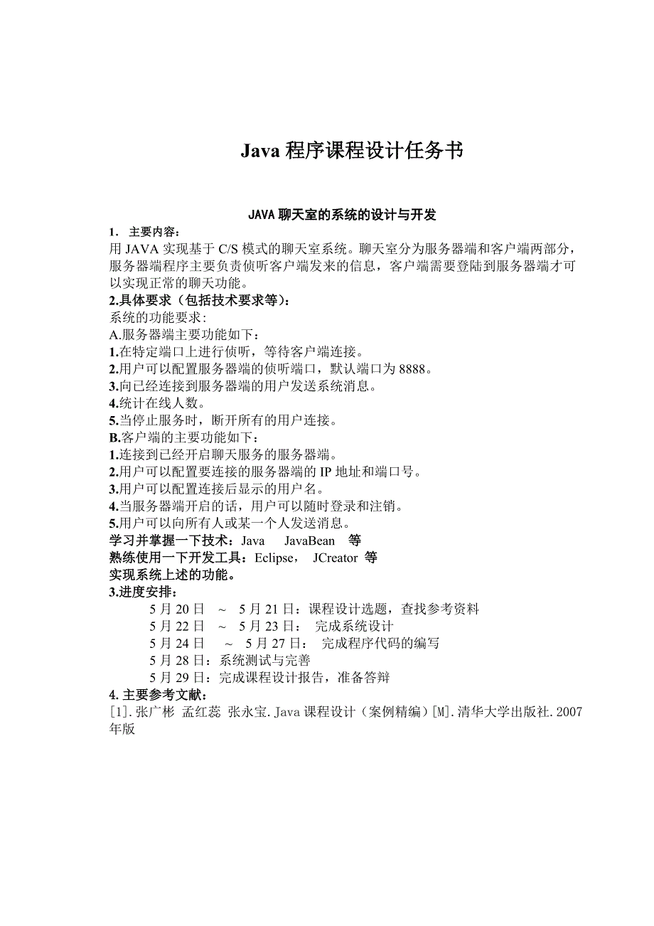 Java课程设计JAVA聊天室的系统的设计与开发_第1页