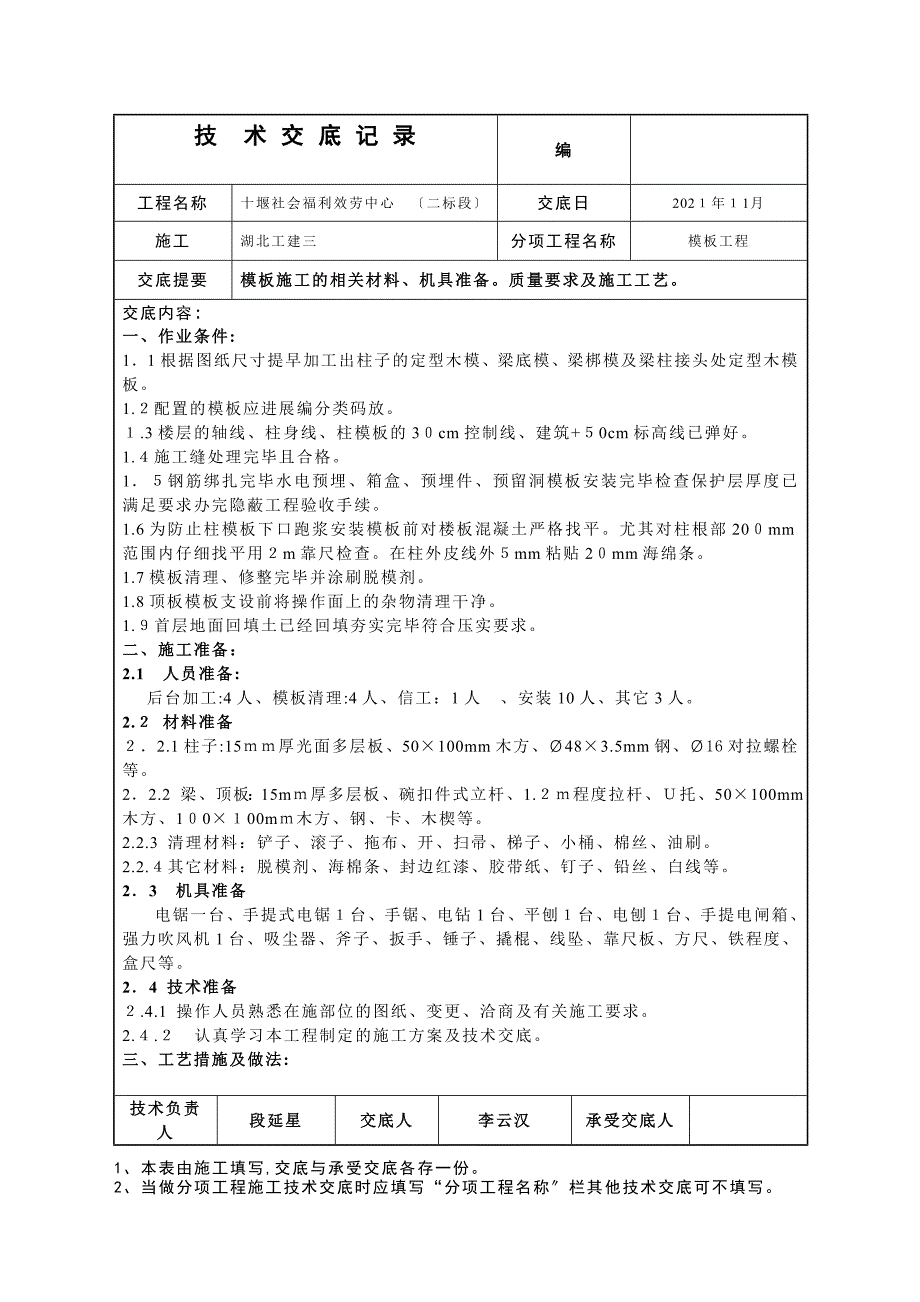 模板施工技术交底1_第1页