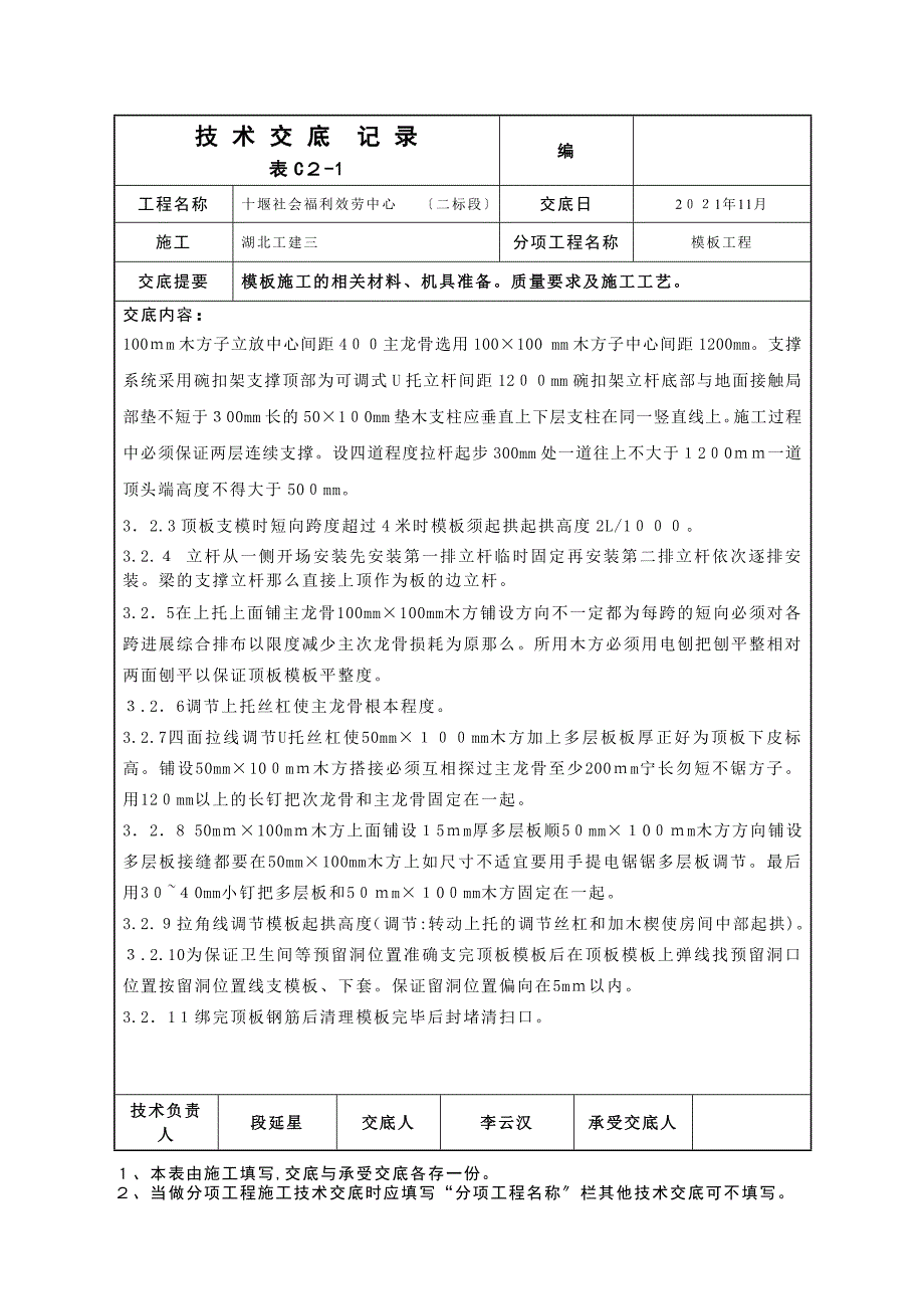 模板施工技术交底1_第4页