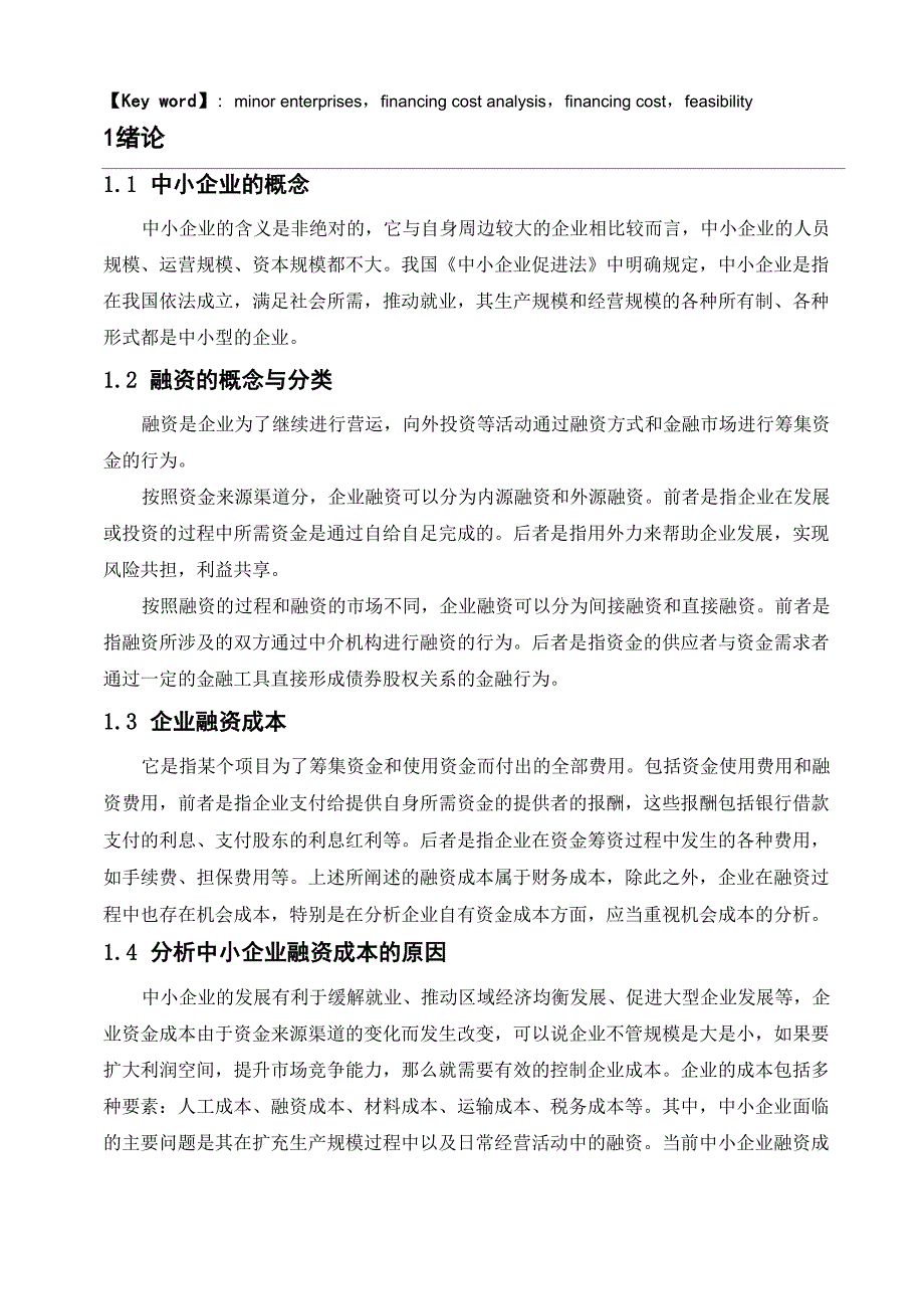 中小企业融资成本的分析_第3页