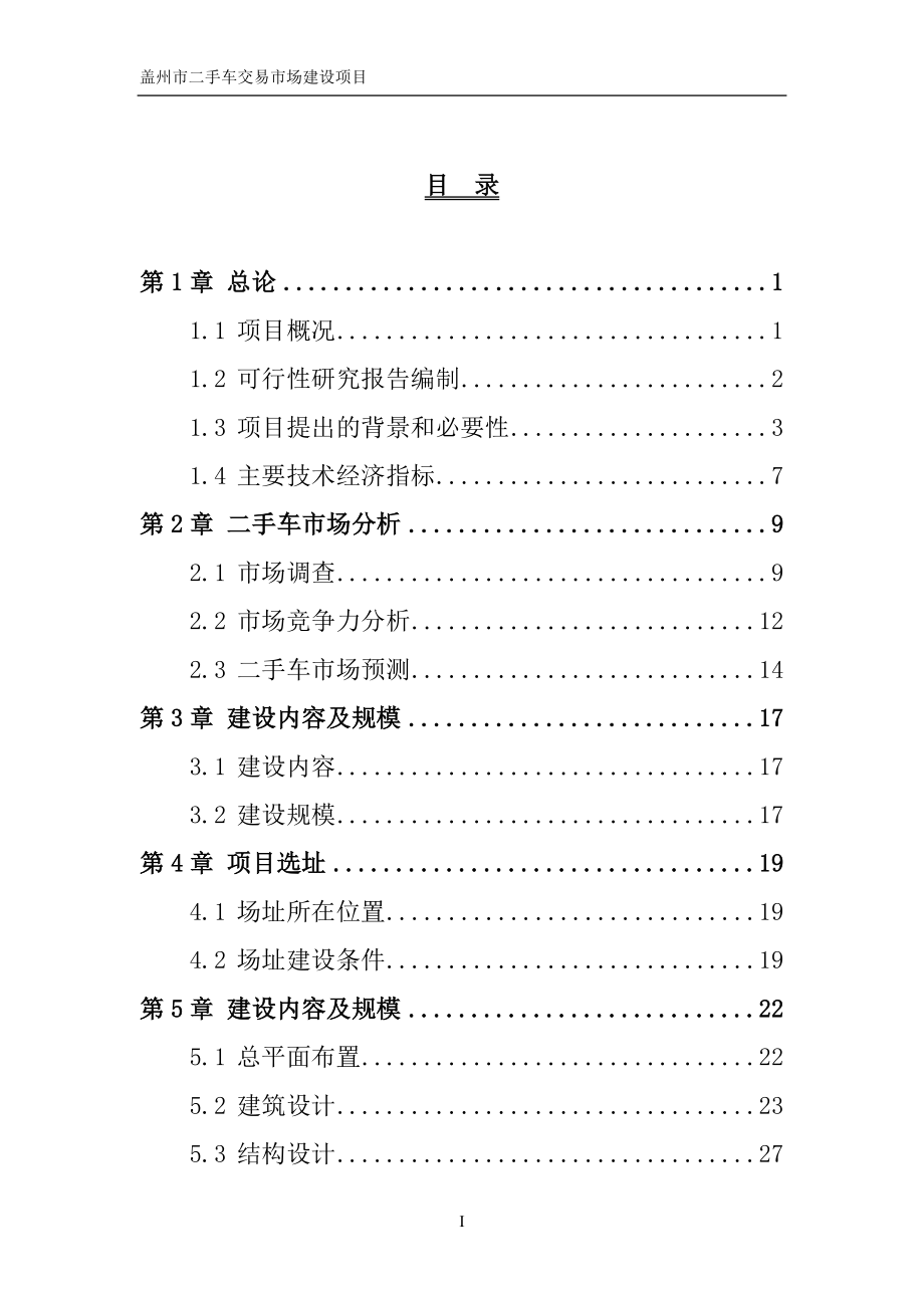 二手车交易市场建设项目可研报告_第3页