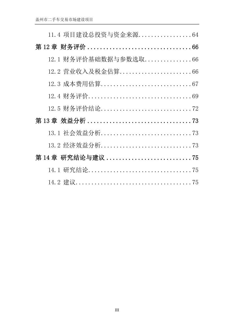 二手车交易市场建设项目可研报告_第5页