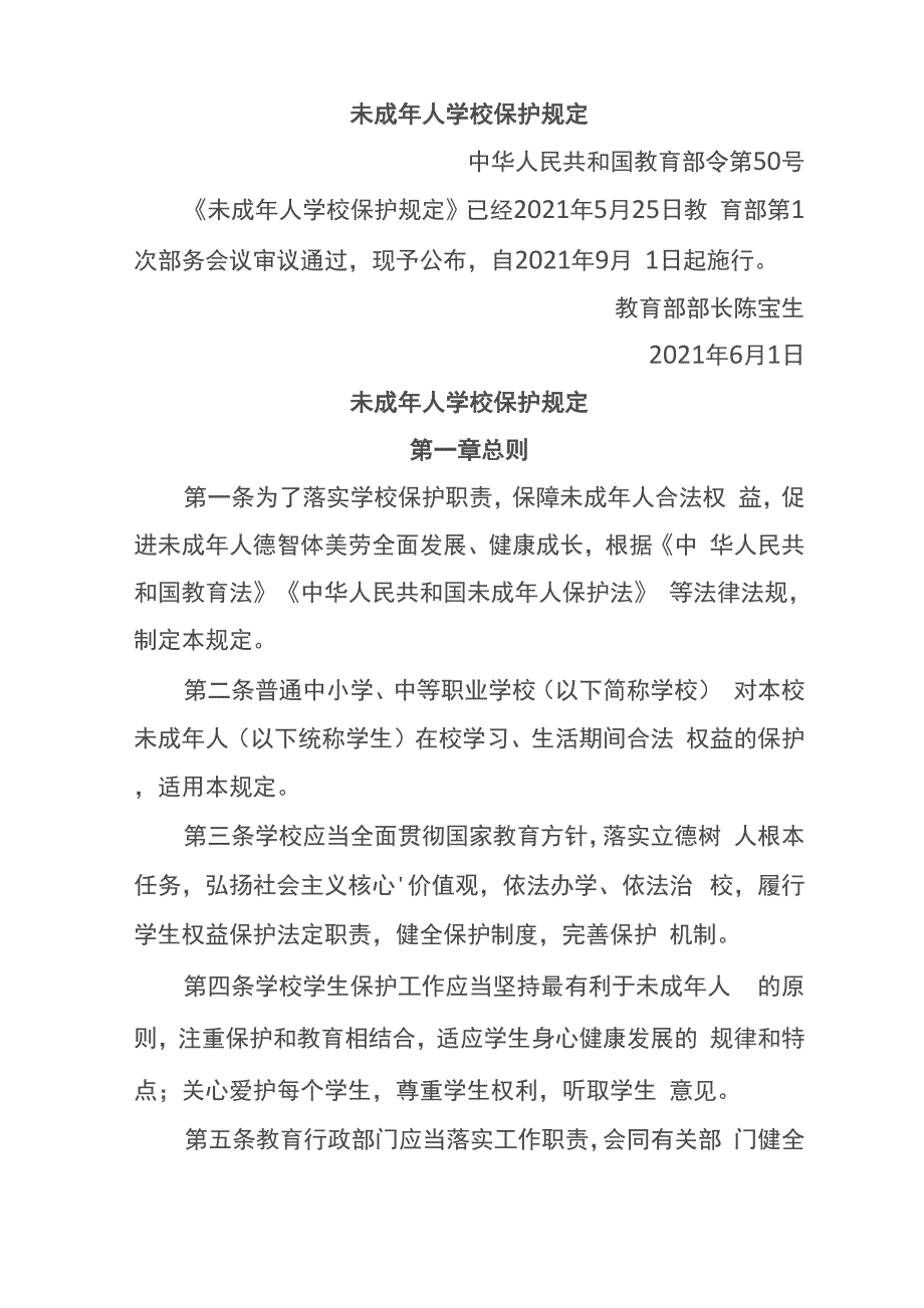 未成年人学校保护规定(2021年9月实施)_第1页