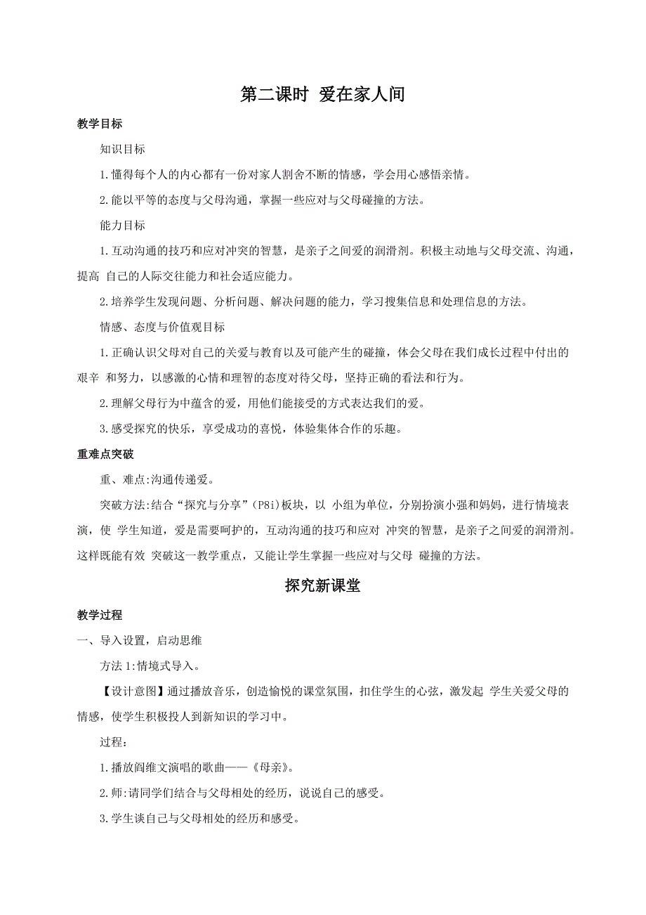 人教版《道德与法治》七年级上册教案-72+爱在家人间.docx_第1页