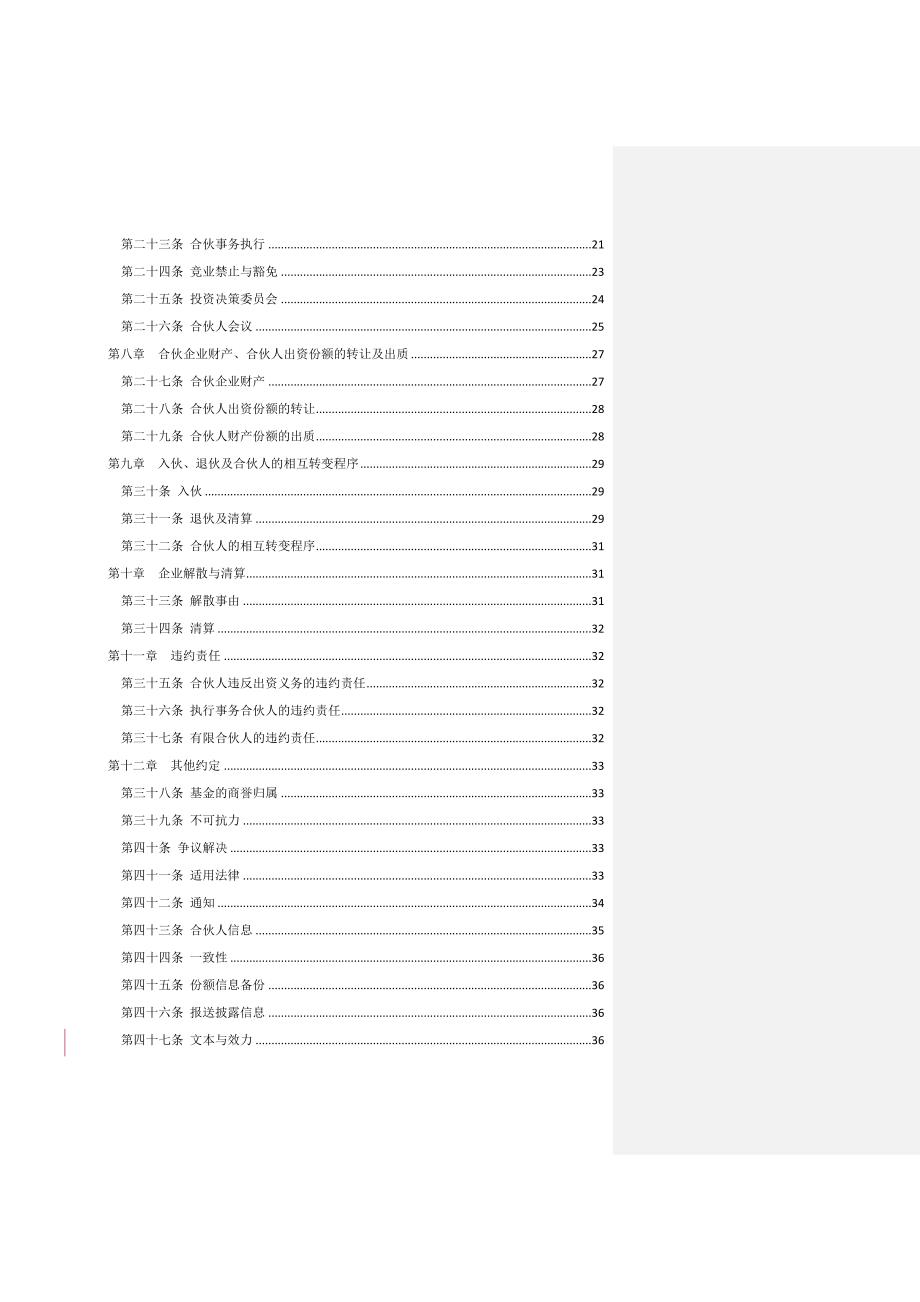 创投引导基金参股子基金合伙协议.docx_第4页