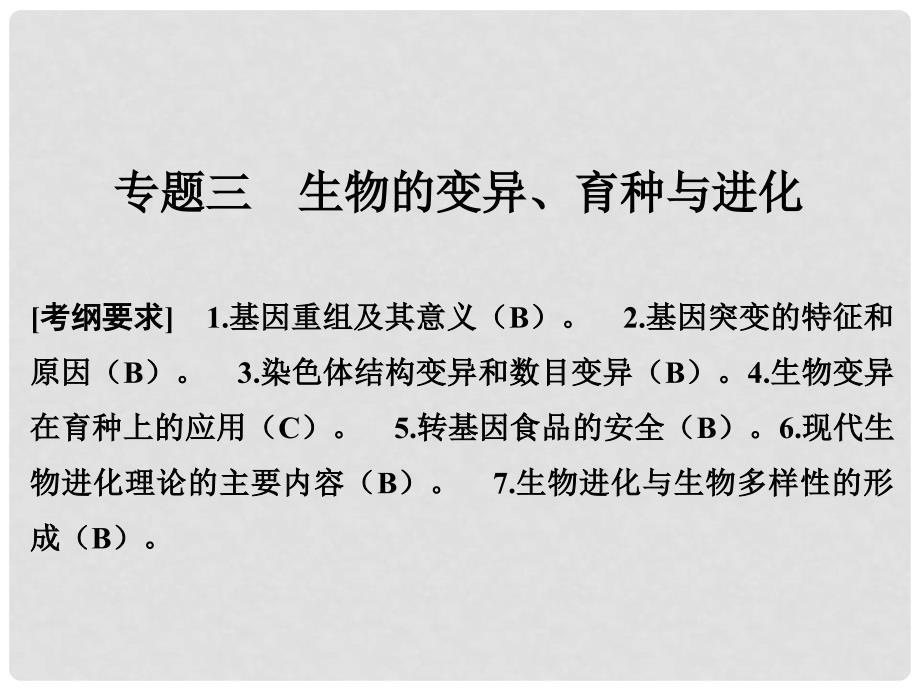 高考生物二轮复习 第四单元 遗传变异与进化 专题三 生物的变异、育种与进化课件_第1页