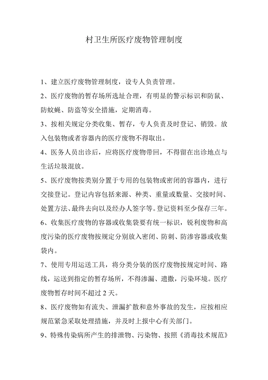 村卫生所医疗废物管理制度_第1页