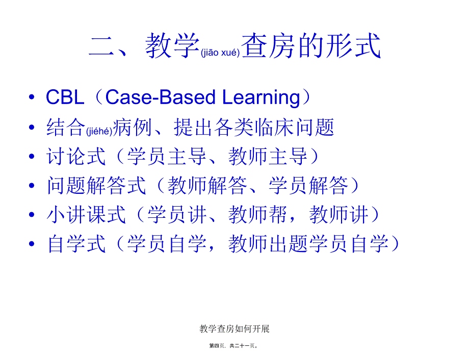 教学查房如何开展课件_第4页