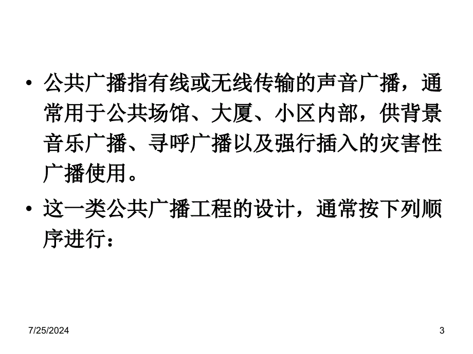 第章公共广播系统ppt课件_第3页