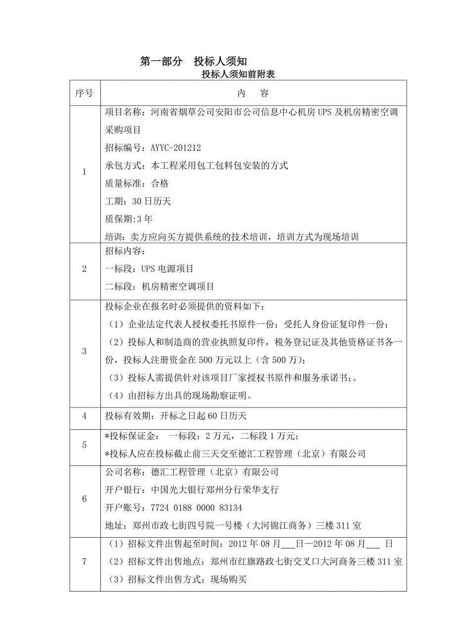 招标文件信息中心机房UPS及精密空调21_第1页