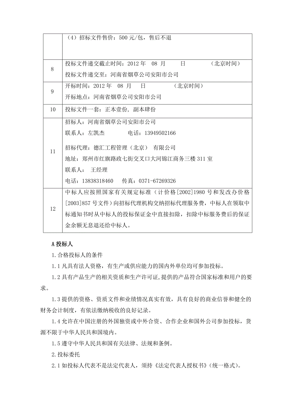 招标文件信息中心机房UPS及精密空调21_第2页