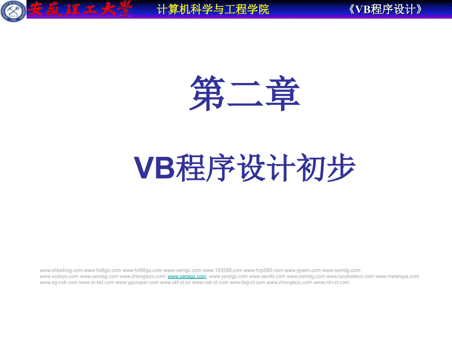 VisualBasic程序的设计第2章_第1页